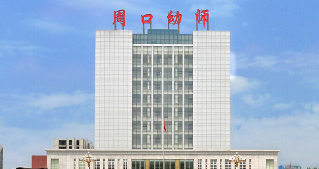 周口幼儿师范学校被评为国家级重点中等职业学校