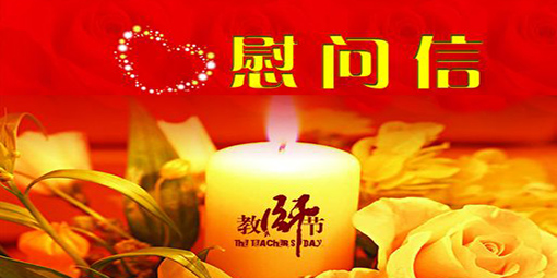 2020年教师节慰问信