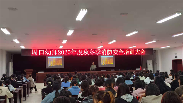 周口幼师开展秋冬季消防安全知识进校园活动