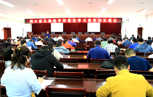 周口幼师组织开展党史学习教育知识测试