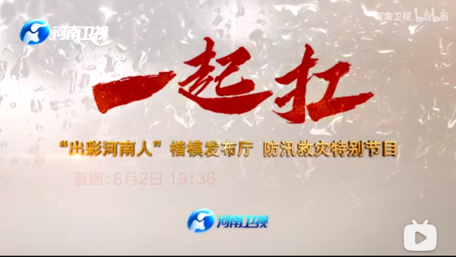 周口幼师组织党员干部观看防汛救灾特别节目《一起扛》